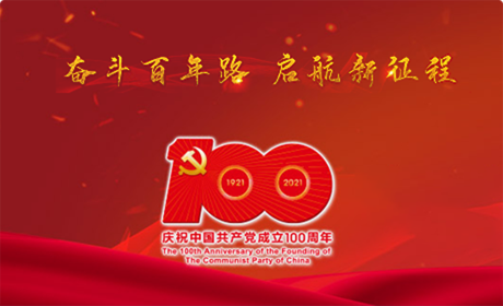 庆祝中国共产党建党一百周年
